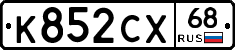 К852СХ68 - 