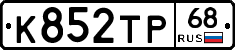 К852ТР68 - 