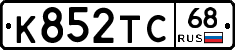 К852ТС68 - 