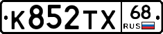 К852ТХ68 - 