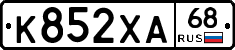 К852ХА68 - 