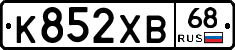 К852ХВ68 - 