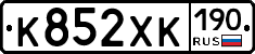 К852ХК190 - 