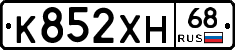 К852ХН68 - 