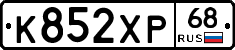 К852ХР68 - 