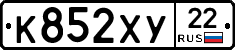 К852ХУ22 - 