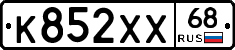 К852ХХ68 - 