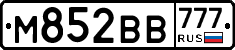 М852ВВ777 - 