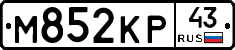 М852КР43 - 