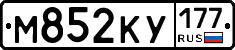 М852КУ177 - 