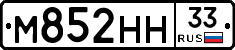 М852НН33 - 
