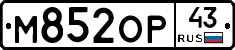 М852ОР43 - 