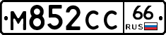 М852СС66 - 