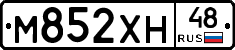 М852ХН48 - 