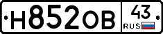 Н852ОВ43 - 