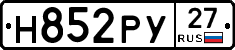 Н852РУ27 - 