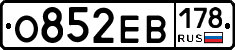 О852ЕВ178 - 