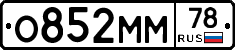 О852ММ78 - 