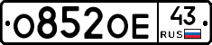 О852ОЕ43 - 