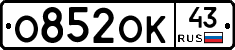 О852ОК43 - 