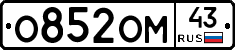 О852ОМ43 - 