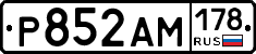 Р852АМ178 - 