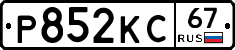 Р852КС67 - 