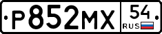 Р852МХ54 - 