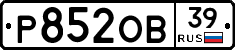Р852ОВ39 - 
