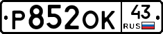 Р852ОК43 - 