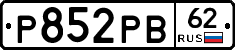 Р852РВ62 - 