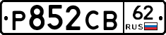 Р852СВ62 - 