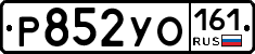 Р852УО161 - 
