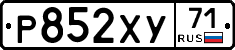Р852ХУ71 - 