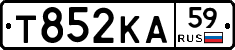 Т852КА59 - 