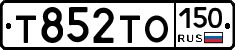 Т852ТО150 - 