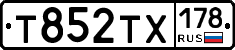 Т852ТХ178 - 
