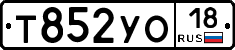 Т852УО18 - 