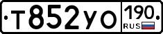 Т852УО190 - 