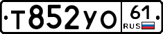 Т852УО61 - 