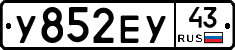 У852ЕУ43 - 