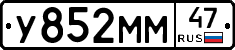 У852ММ47 - 