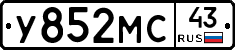 У852МС43 - 