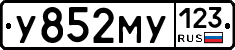 У852МУ123 - 