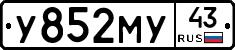 У852МУ43 - 