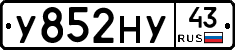 У852НУ43 - 