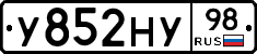 У852НУ98 - 