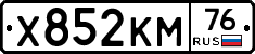 Х852КМ76 - 