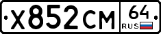 Х852СМ64 - 