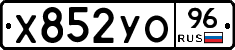 Х852УО96 - 